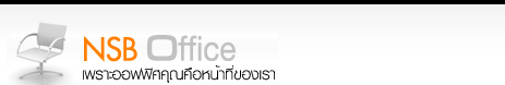 เฟอร์นิเจอร์ สำนักงาน