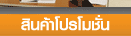 เฟอร์นิเจอร์ ลดราคา