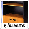 ตู้เก็บเอกสาร
