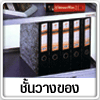 ชั้นวางของ