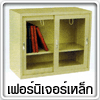 เฟอร์นิเจอร์เหล็ก
