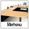 โต๊ะทำงาน ชุดโต๊ะทำงานกลุ่ม