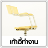 เก้าอี้ทำงาน