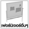 เฟอร์นิเจอร์อื่นๆ