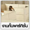 งานกั้นพาร์ทิชั่น