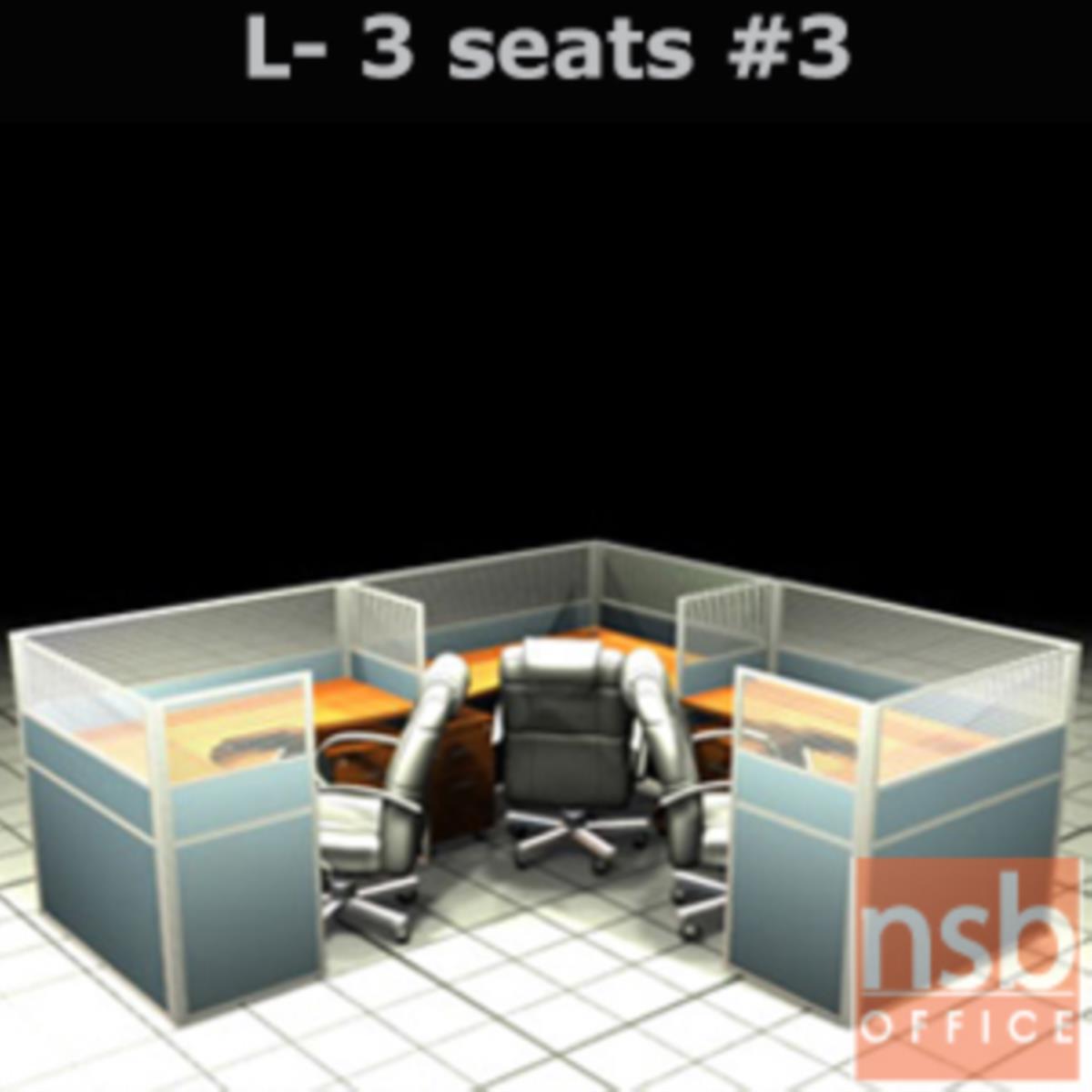 A04A107:ชุดโต๊ะทำงานกลุ่มตัวแอล 3 ที่นั่ง   ขนาดรวม 306W*276D cm. พร้อมพาร์ทิชั่นครึ่งกระจกขัดลาย