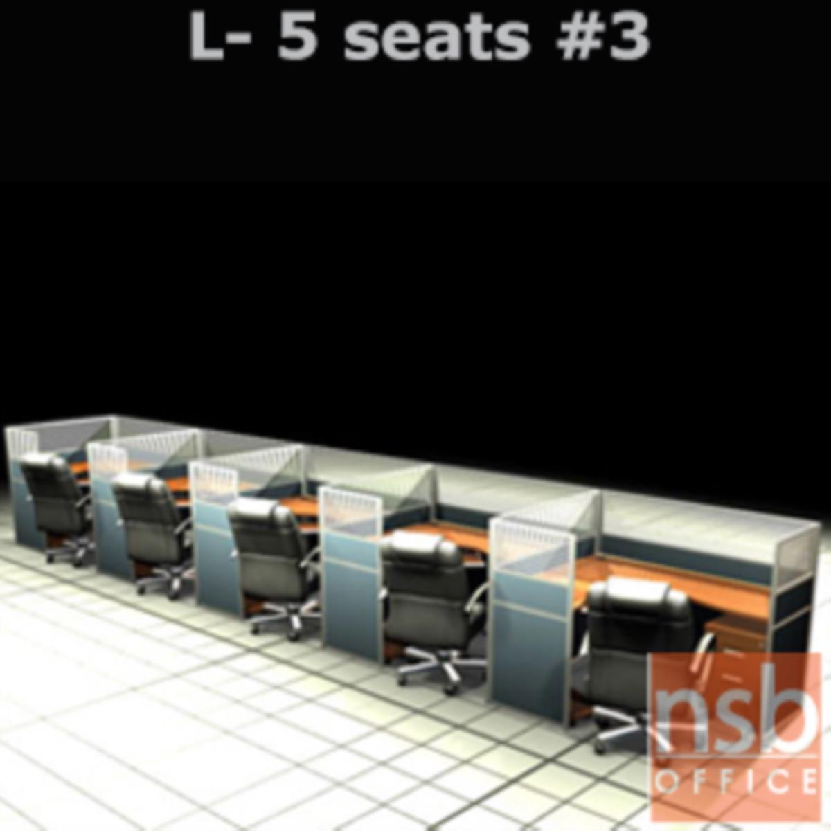 A04A116:ชุดโต๊ะทำงานกลุ่มตัวแอล 5 ที่นั่ง   ขนาดรวม 762W*124D cm. พร้อมพาร์ทิชั่นครึ่งกระจกขัดลาย