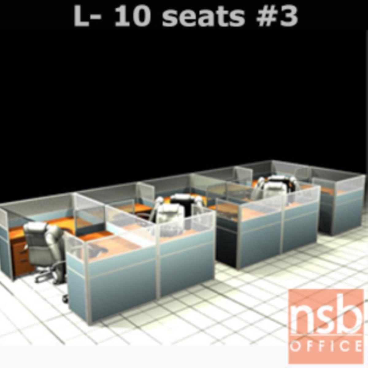 A04A134:ชุดโต๊ะทำงานกลุ่มตัวแอล 10 ที่นั่ง   ขนาดรวม 762W*276D cm.  พร้อมพาร์ทิชั่นครึ่งกระจกขัดลาย
