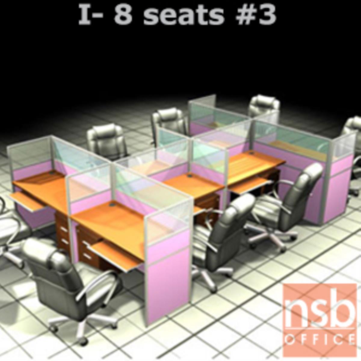 A04A095:ชุดโต๊ะทำงานกลุ่ม 8 ที่นั่ง   ขนาดรวม 366W*246D cm. พร้อมพาร์ทิชั่นครึ่งกระจกขัดลาย