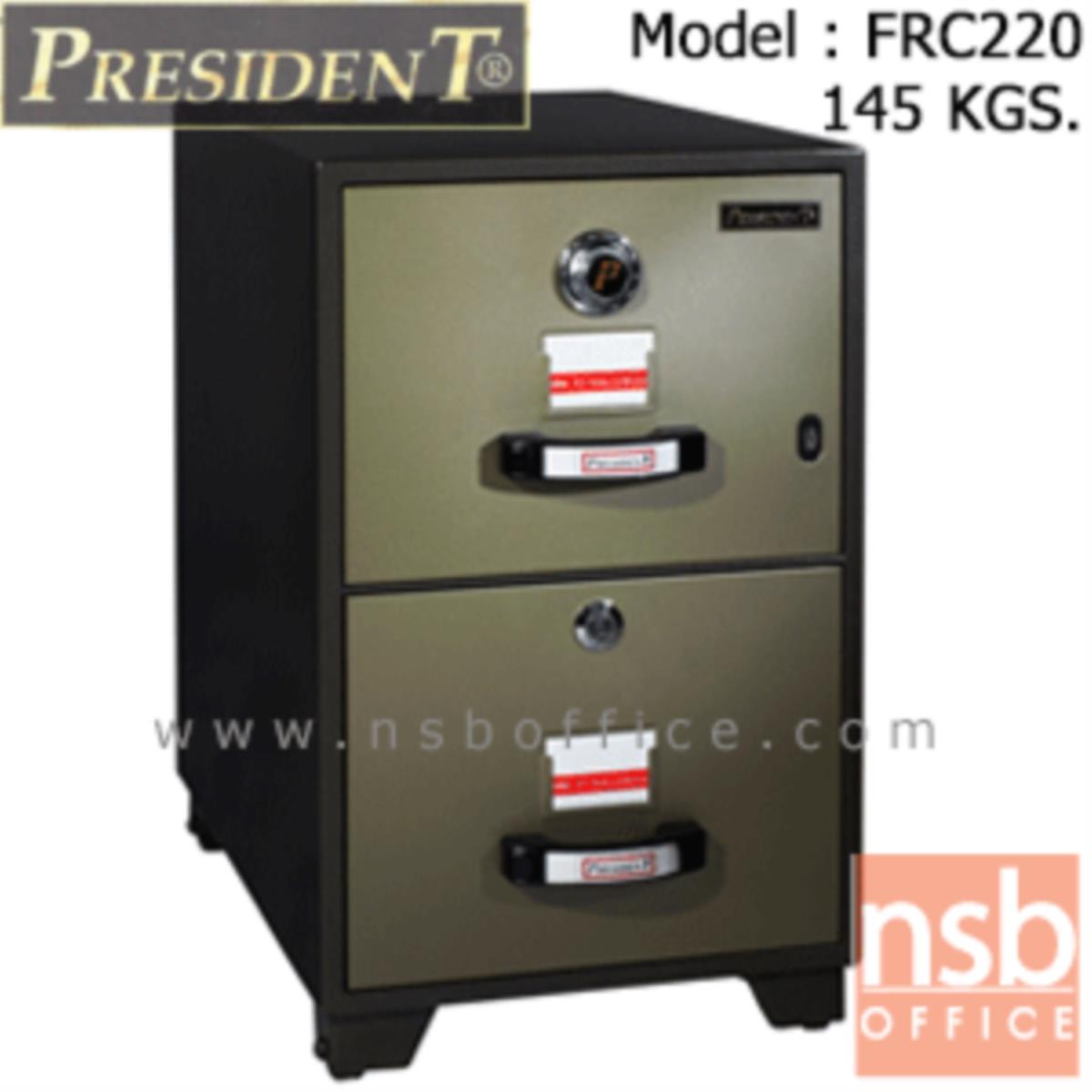 F05A001:ตู้เซฟ 2 ลิ้นชัก 145 กก. รุ่น PRESIDENT-FRC220 มี 2 กุญแจ 1 รหัส   