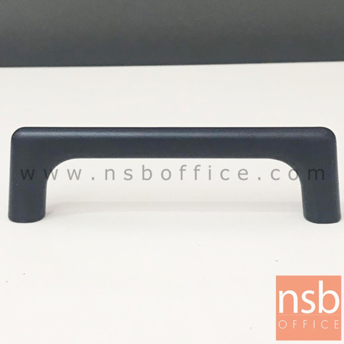 F10A003:มือจับตู้ อลูมิเนียมสีดำด้านโค้งรับมือ รุ่น NSB-HAND2  (ขนาด 96 mm)