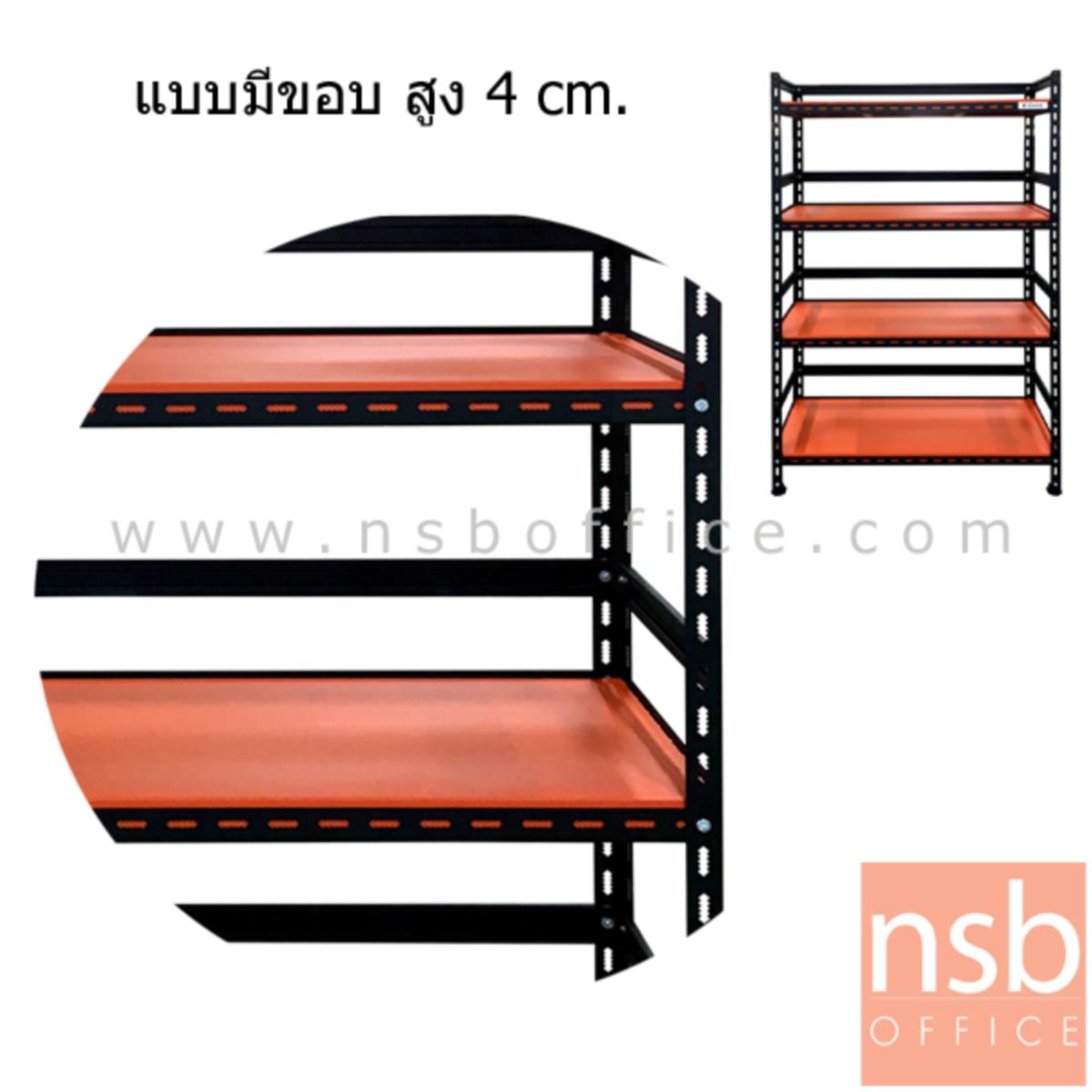 ชั้นเหล็ก 4 แผ่นชั้น รุ่น Syriaca 160H cm รุ่นมีขอบ รับ นน. 80KG/ชิ้น
