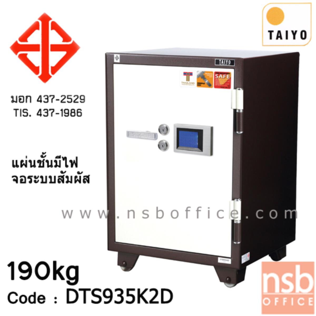 F01A060:ตู้เซฟ Taiyo ระบบดิจิตอล จอสัมผัส รุ่น 190 กก. 2 กุญแจ 1 รหัส (DTS 935 K2D)   
