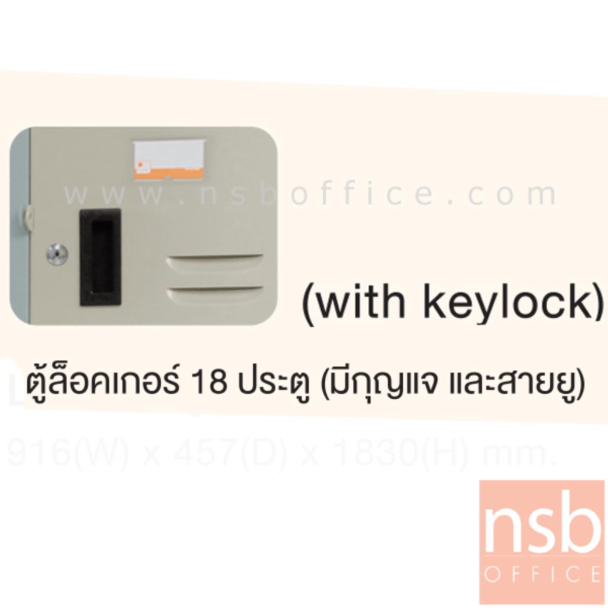 ตู้ล็อกเกอร์เหล็ก 18 ประตู กุญแจพร้อมสายยู  รุ่น LK-018  ขนาด 91W* 457D* 1830H mm.
