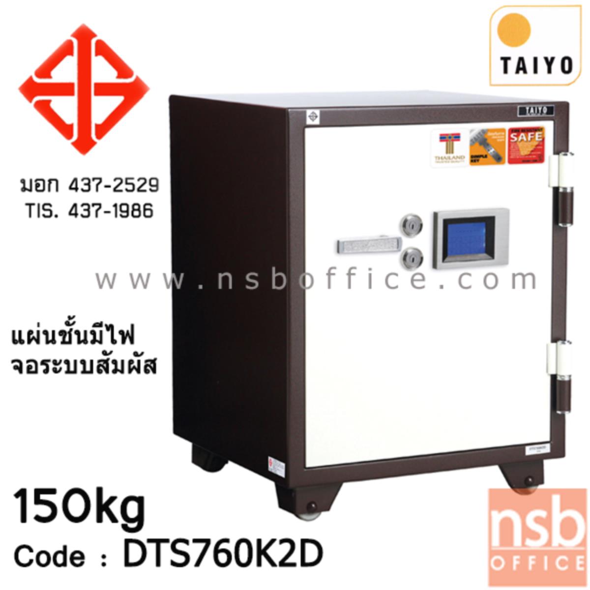 F01A059:ตู้เซฟ Taiyo ระบบดิจิตอล จอสัมผัส รุ่น 150 กก. 2 กุญแจ 1 รหัส (DTS 760 K2D)   