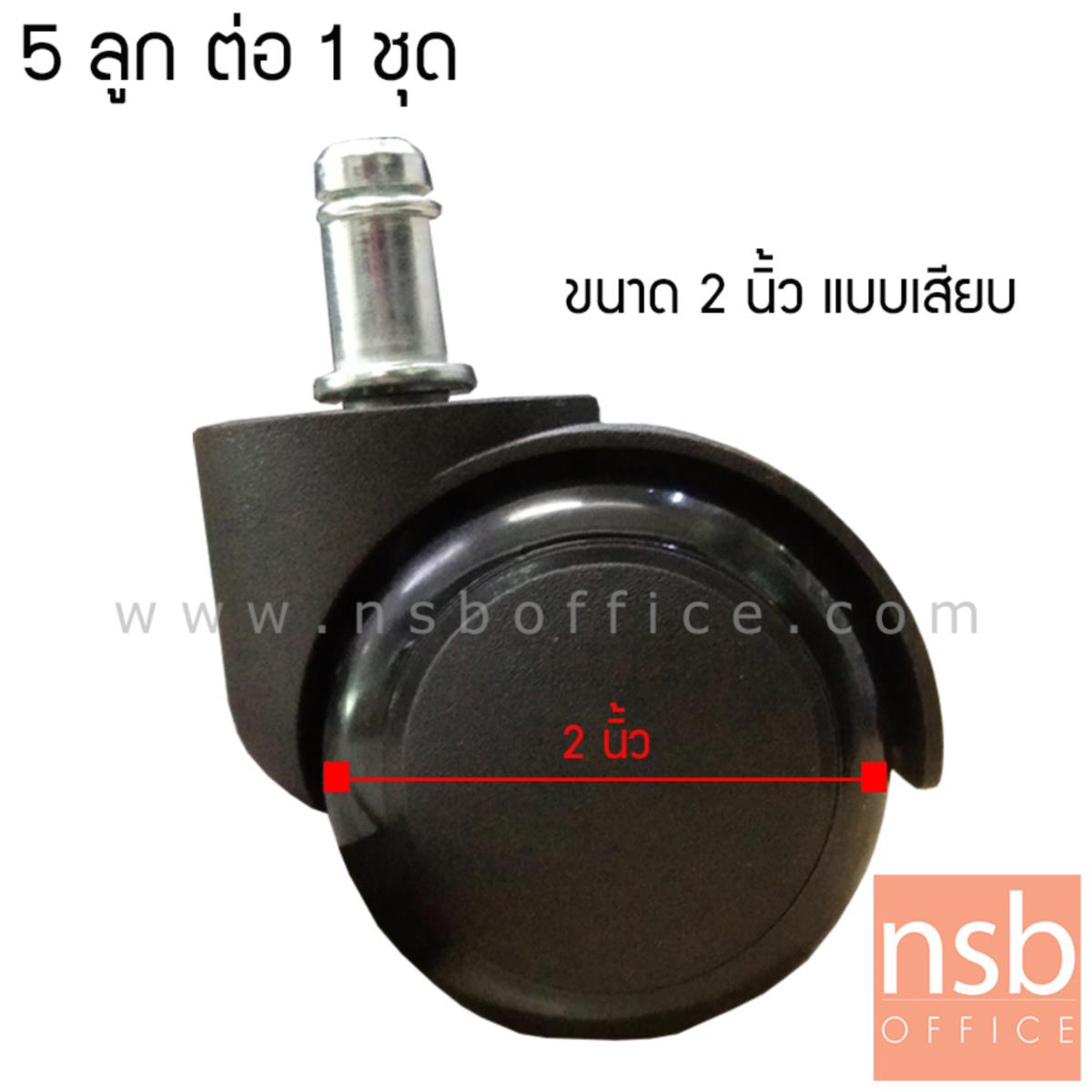 B27A030:ลูกล้อเก้าอี้พลาสติกพียู (PU สีดำ) NG-371 ขนาด 50 มม. 2 นิ้ว แบบเสียบ ชุดละ 5 ลูก