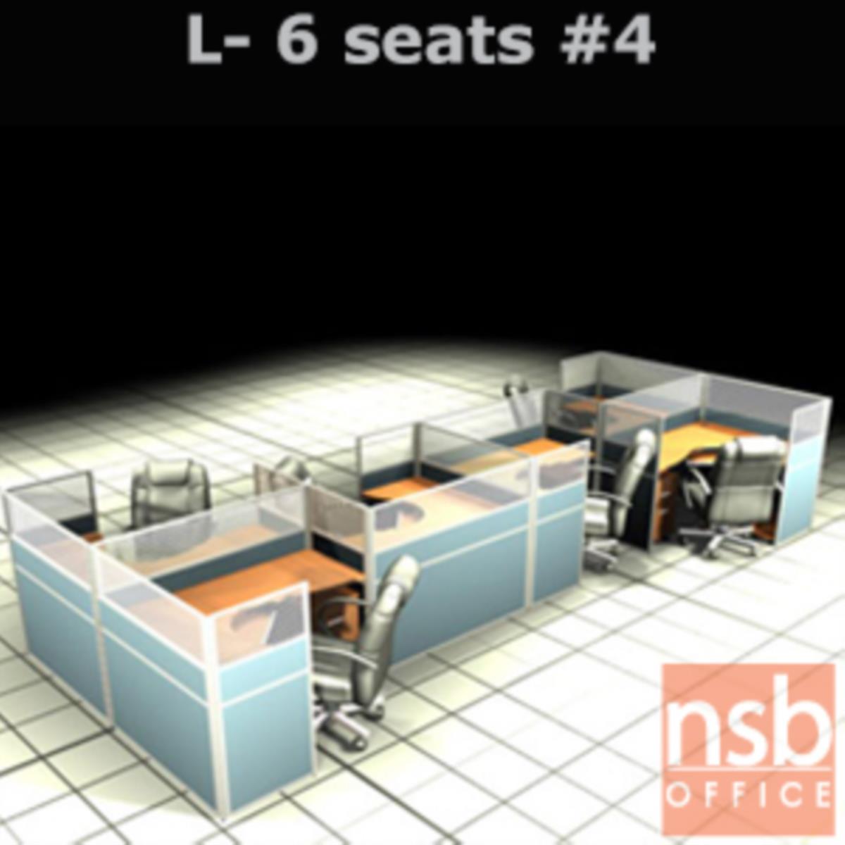 A04A121:ชุดโต๊ะทำงานกลุ่มตัวแอล 6 ที่นั่ง   ขนาดรวม 610W*246D cm. พร้อมพาร์ทิชั่นครึ่งกระจกขัดลาย