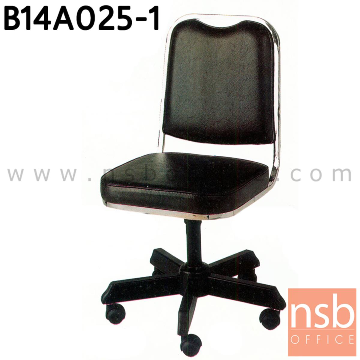 B14A025:เก้าอี้สำนักงาน รุ่น August  ไม่มีท้าวแขน