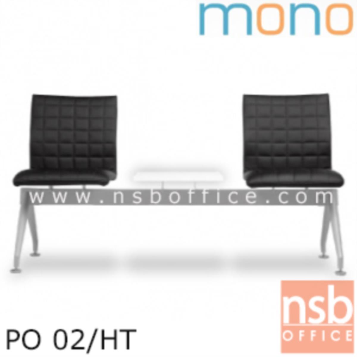 B06A116:เก้าอี้นั่งคอยหุ้มหนังเทียม 2 ที่นั่ง รุ่น PO 02 ขนาด 147W cm. พร้อมที่วางของ ขาเหล็ก