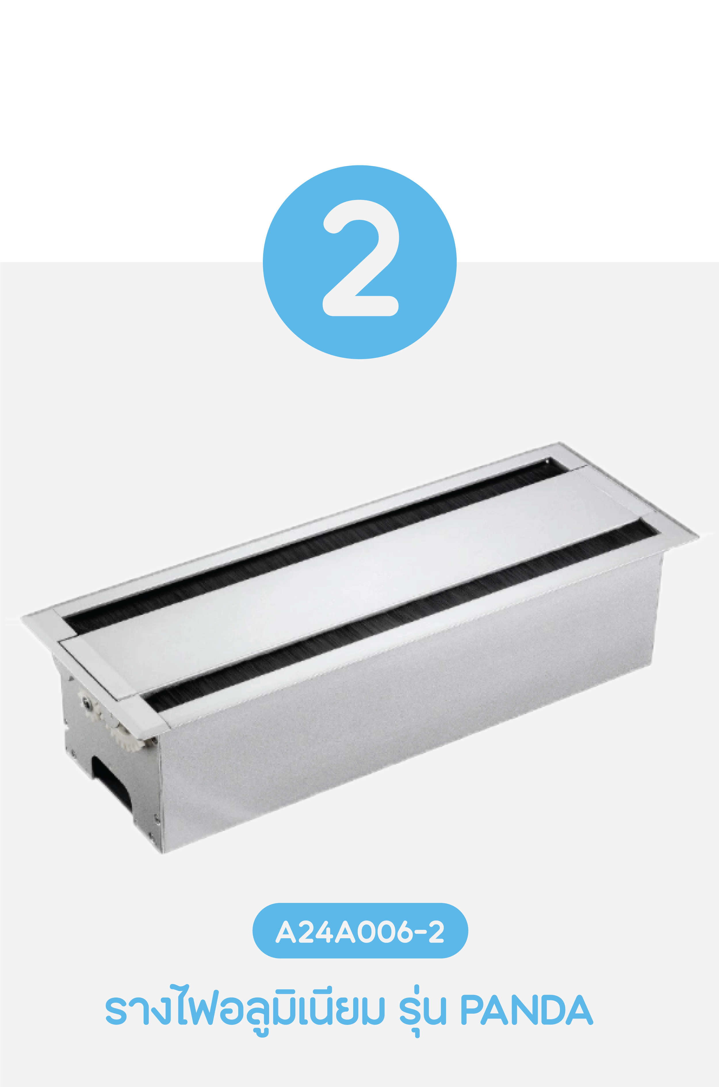 A24A006: รางไฟอลูมิเนียม รุ่น PANDA