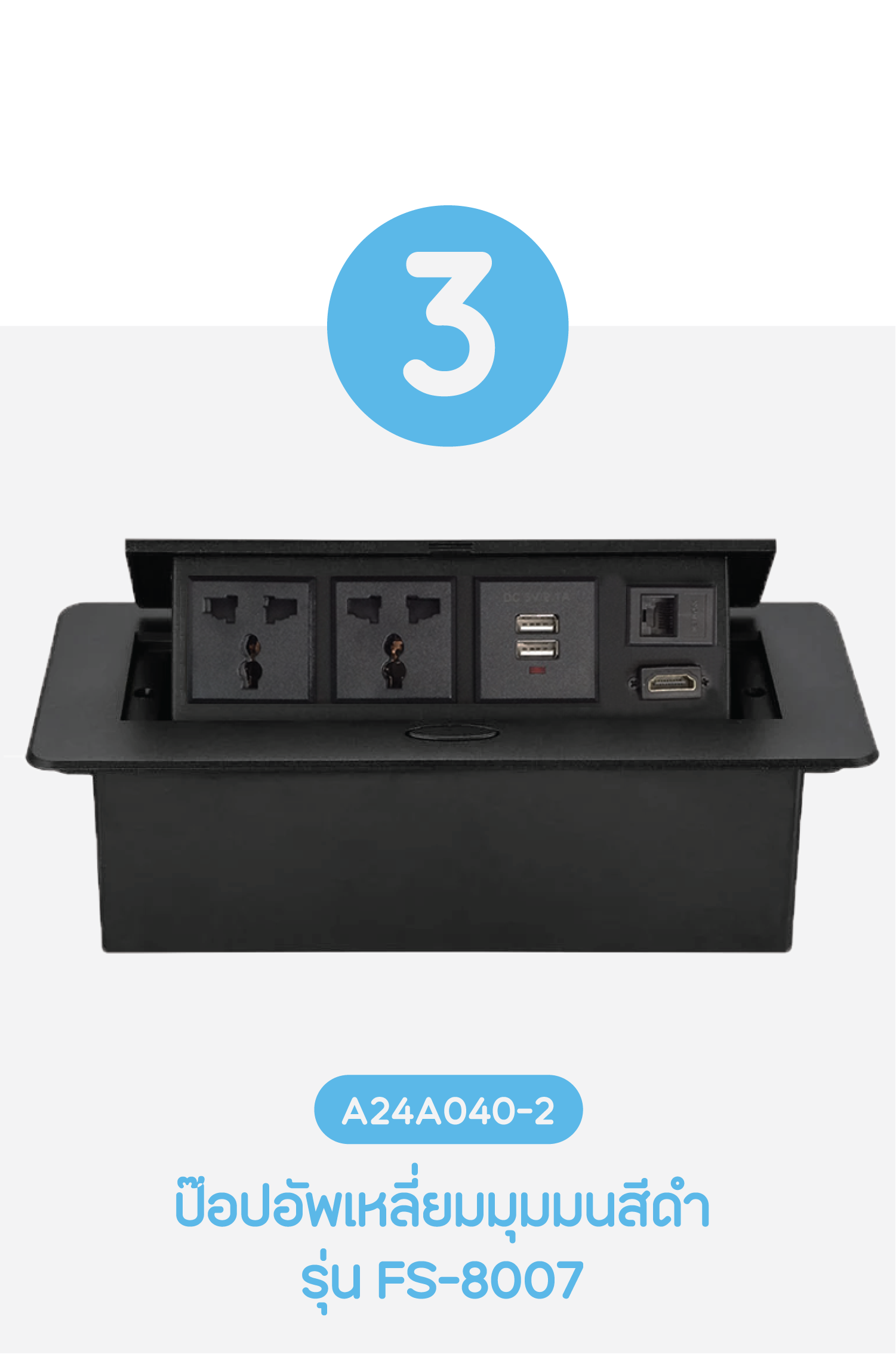 A24A040: ป๊อปอัพเหลี่ยมมุมมนสีดำ รุ่น FS-8007