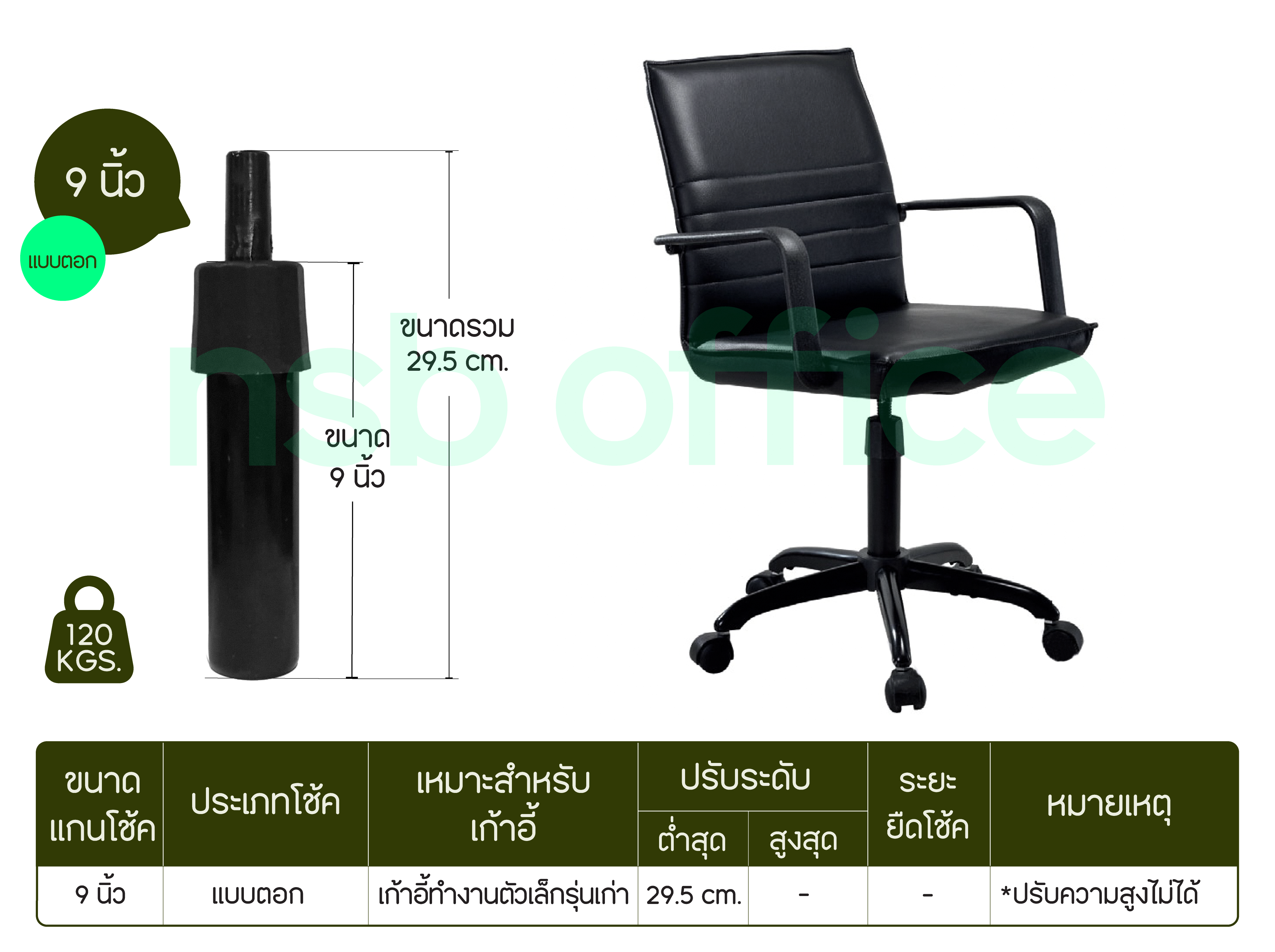โช้ค 9 นิ้วสำหรับเก้าอี้ทำงานตัวเล็กรุ่นเก่า