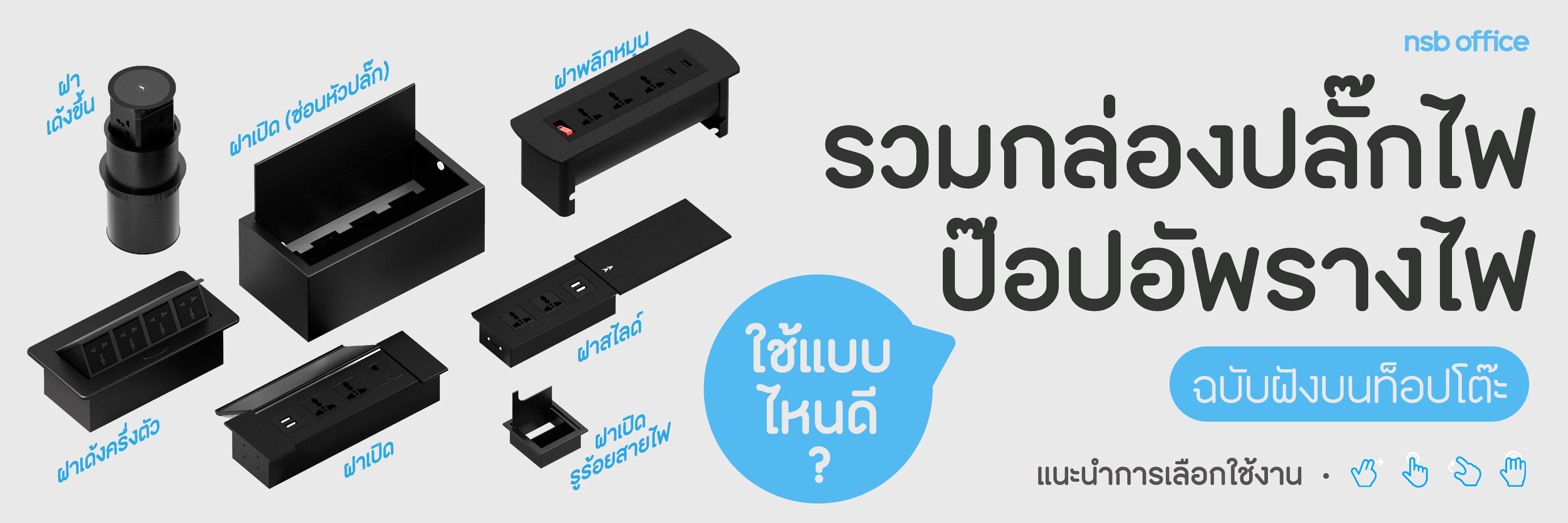 รวมกล่องปลั๊กไฟและป๊อปอัพฝังโต๊ะ
